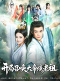 开局召唤大帝境老祖 (80集) 李旭东&石洋阳 | 短剧