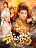 武动苍穹 (80集) 马嘉苒&都钊 | 短剧