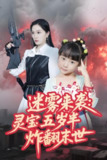 迷雾来袭灵宝五岁半炸翻末世 (63集) 韩惟&尹梓铮 | 短剧
