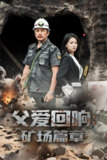 父爱回响矿场篇章 (52集) 朱诗妤&邢琪琦 | 短剧