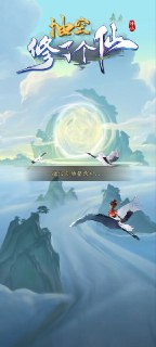 《抽空修了个仙》副业游戏