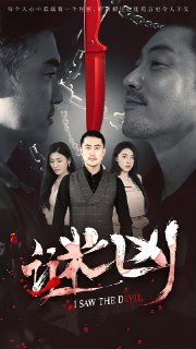 谜凶 (69集) 王如梦&彭义程 | 短剧