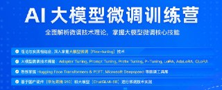 极客时间-AI 大模型微调训练营 - 带源码课件