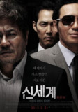 新世界 신세계 (2013) 1080p 原盘Remux 中文字幕 【34.44GB】已刮削