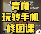 青林手机修图教程 - 带源码课件