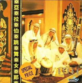 Beyond - 1987年专辑 - 亚拉伯跳舞女郎 wav