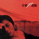 王杰 - 1997年专辑 - 起点 Flac