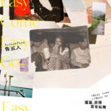 告五人 - 2020年专辑 - 运气来得若有似无 Flac