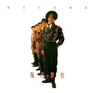 Beyond - 1988年专辑 - 现在舞台 wav