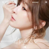 王心凌 - 2009年专辑 - 心电心 Flac