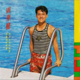 周华健 - 1998年专辑 - 我付出我的真爱 我实现我的梦(台首版) Flac