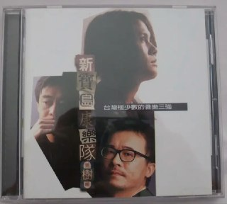 陈升 - 1996年专辑 - 新宝岛康乐队第4辑(台湾) Flac
