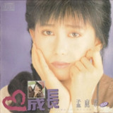 孟庭苇 - 1990年专辑 - 成长 Flac