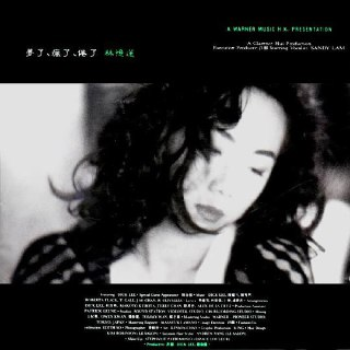 林忆莲 - 1991年专辑 - 梦了、疯了、倦了 wav