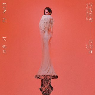 艾怡良 新专辑 我的問題該問誰 2024 ALAC