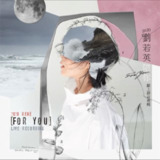 刘若英 - 2020年专辑 - 刘若英陪你 献上录音专辑 Flac