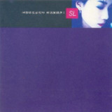林忆莲 - 1991年专辑 - 回忆总是温柔的 AMCD wav