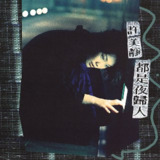 许美静 - 都是夜归人 1997 ALAC