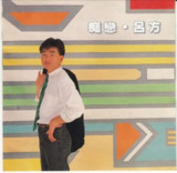 吕方 - 2015年SACD系列 - 痴恋 DSD DSF