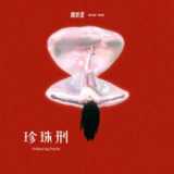 魏如萱 新专辑 珍珠刑 2024 ALAC