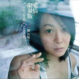 刘若英 - 2012年专辑 - 爱情限量版 Flac