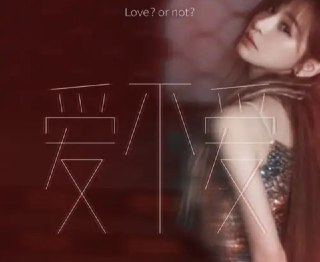 王心凌 - 2012年专辑 - 爱不爱 Flac