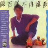 陈百强 - 1980年专辑 - 不再流泪 Flac