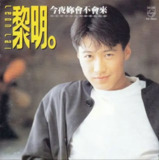 黎明 - 1991年专辑 - 今夜你会不会来 Flac