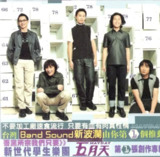 五月天 - 1999年专辑 - 第一张创作专辑 ape cue