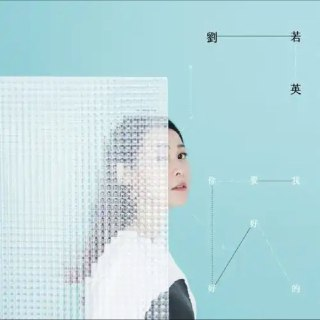 刘若英 - 2015年年专辑 - 我要你好好的 Flac
