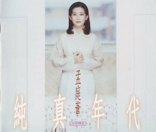 孟庭苇 - 1994年专辑 - 纯真年代 Flac
