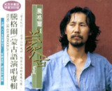 腾格尔 - 1991年专辑 - 蒙古 Flac