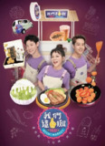 《我的婆婆怎么把OO搞丢了》(2023)[1080P][国语配音+中文字幕][喜剧/家庭/剧情][钟欣凌/许杰辉/黄姵嘉]