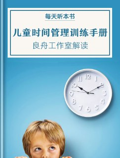 【听书解读】《儿童时间管理训练手册》