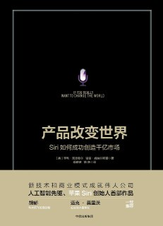 【听书解读】《产品改变世界》