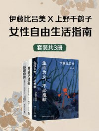 《女性自由生活指南(共三册)》(epub)