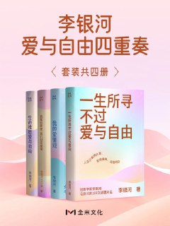 《李银河爱与自由四重奏(共四册)》(epub)