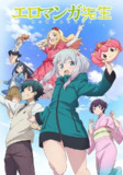 【动漫】埃罗芒阿老师 エロマンガ先生 (2017)