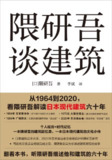 隈研吾谈建筑 [人文社科]