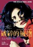 [破碎的拥抱][2009][中文字幕][1080P][3.7G]