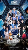 太空星征途 (2022)