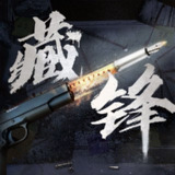 【有声书】藏锋