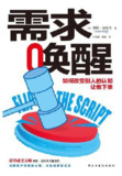 需求唤醒：如何改变别人的认知，让他下单 [经营管理]