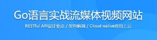 Go语言实战流媒体视频网站，高效学习Go高性能开发 - 带源码课件
