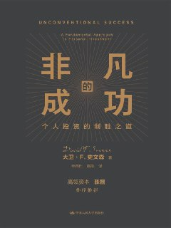 非凡的成功：个人投资的制胜之道 [经营管理]