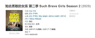 如此勇敢的女孩 第二季 Such Brave Girls Season 2 (2025)
