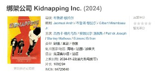 绑架公司 Kidnapping Inc. (2024)