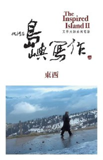 他们在岛屿写作：东西 他們在島嶼寫作：東西 (2014)