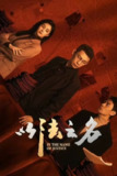 【百度网盘】以法之名【全集】2025