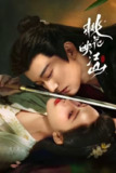 【桃花映江山 （2025）】【4K//1080P超清】更新至23集
